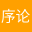 序论佛陀