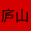 庐山之上有杉树
