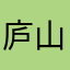 庐山刀客