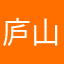 庐山图片吗