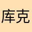 库克·乔布斯