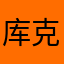 库克是我小弟