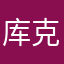 库克的小心肝