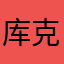 库克2077