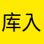 库入米