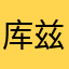 库兹库兹