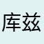 库兹马又帅又能打