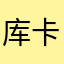 库卡了