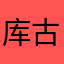 库古