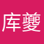 库夔磬碧