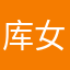 库女主角咯