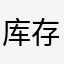 库存尾货批发