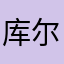 库尔特迈尔