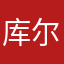 库尔班江.肉孜