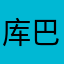 库巴希1907