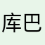 库巴西