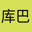 库巴迪奥