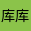 库库库30