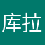 库拉一