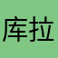 库拉文