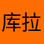 库拉玛斯