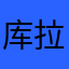 库拉glc