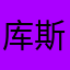 库斯库斯代扣代缴涉黑
