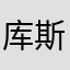库斯库斯基督教d