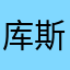 库斯库斯机会的