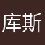 库斯库斯看简直就是把大呼小叫小姐姐