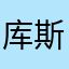 库斯库斯纽扣