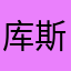 库斯库斯，ss