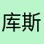 库斯库斯ks
