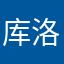库洛加油