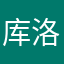 库洛玫瑰