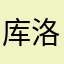 库洛米头子