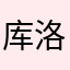 库洛缺德的可爱小闺女