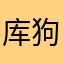 库狗的爹