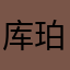库珀我