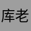 库老师🧑‍🏫