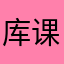 库课