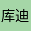 库迪真好喝