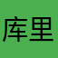 库里个库
