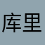 库里克里