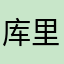 库里是我岳父