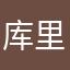 库里里里里里里