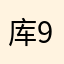 库91面1里2