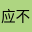 应不语的日抛生活