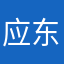 应东来