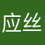 应丝滑、